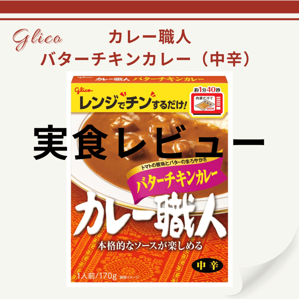 バターチキンカレー